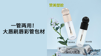 一管兩用！大唇刷唇彩管包材