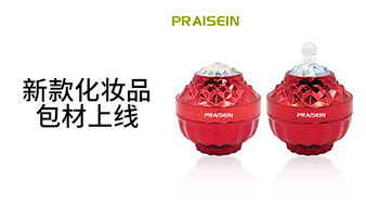 贊美塑膠新款化妝品包材上線啦！