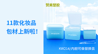 11款化妝品包材上新啦！