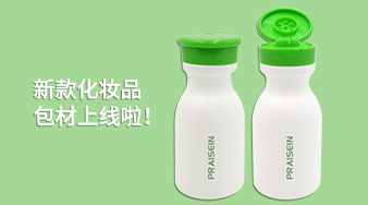 贊美塑膠新款化妝品包材上線啦！