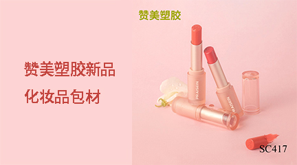 贊美塑膠新品化妝品包材上新啦！