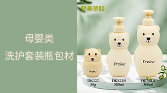 母嬰類(lèi)洗護(hù)套裝瓶包材