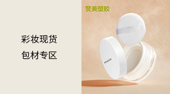 彩妝現貨包材專區(qū)