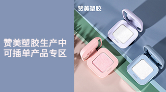 贊美塑膠生產中可插單產品專區(qū)
