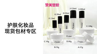 護膚化妝品現貨包材專區(qū)