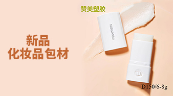 贊美塑膠化妝品包材上新啦！