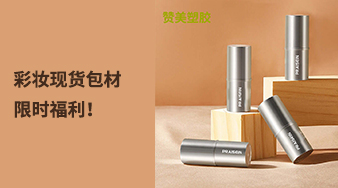 彩妝現(xiàn)貨包材限時福利！