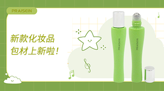 新款化妝品包材上新啦！