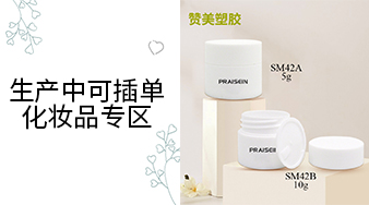 本周生產(chǎn)中可插單化妝品專(zhuān)區(qū)