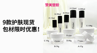 9款護膚現(xiàn)貨包材限時優(yōu)惠！