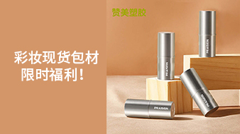 彩妝現貨包材限時福利！