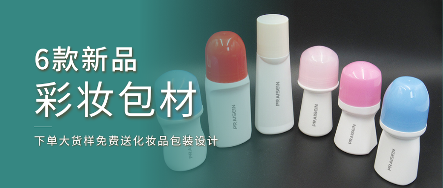 6款新品彩妝包材上線啦！