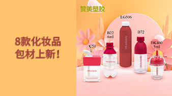 贊美塑膠8款化妝品包材上新！