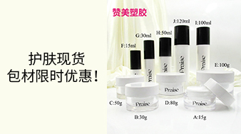護膚現(xiàn)貨包材限時優(yōu)惠！