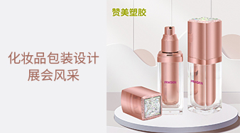 化妝品包裝設(shè)計(jì)—展會風(fēng)采