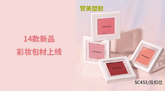 14款新品彩妝包材上線(xiàn)，快來(lái)看看吧！