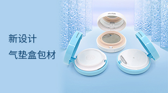 新設(shè)計氣墊盒包材