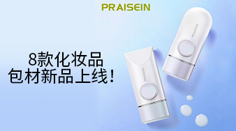 8款化妝品包材新品上線！